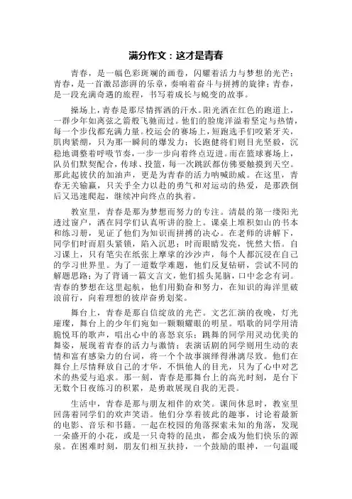 满分作文：这才是青春
