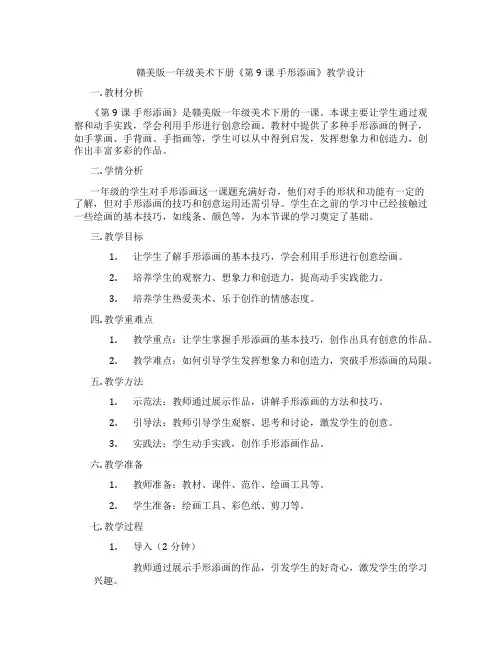 赣美版一年级美术下册《第9课 手形添画》教学设计