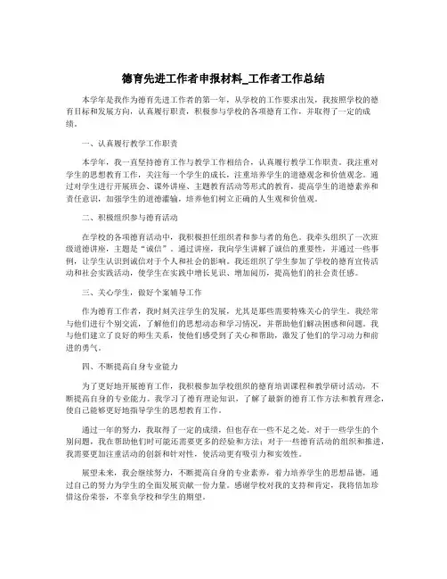 德育先进工作者申报材料_工作者工作总结