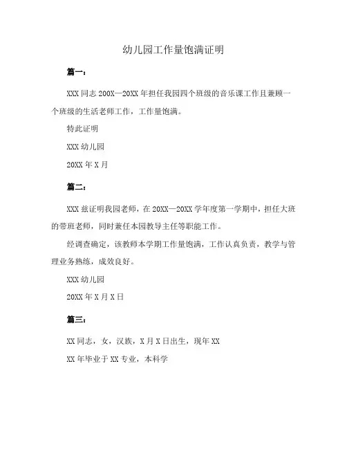 幼儿园工作量饱满证明