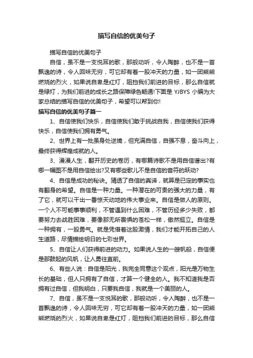 描写自信的优美句子