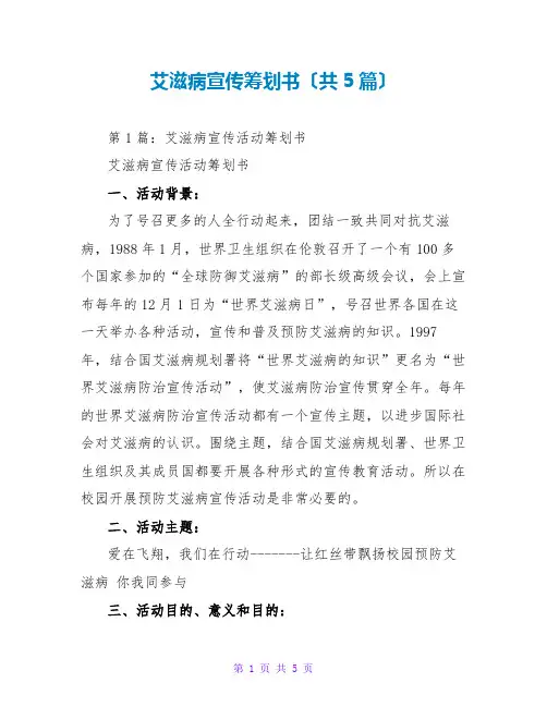 艾滋病宣传策划书(共5篇)