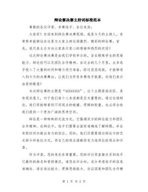 辩论赛决赛主持词标准范本