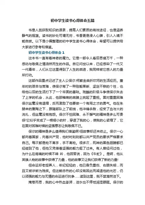 初中学生读书心得体会五篇