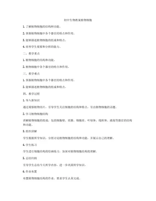 初中生物教案植物细胞