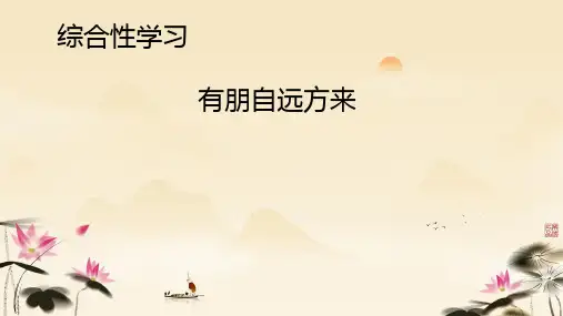 七年级上册(2024修订) 第二单元 综合性学习 《有朋自远方来 》课件(共19张PPT).ppt