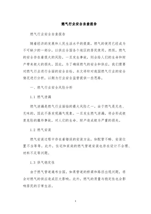 燃气行业安全自查报告
