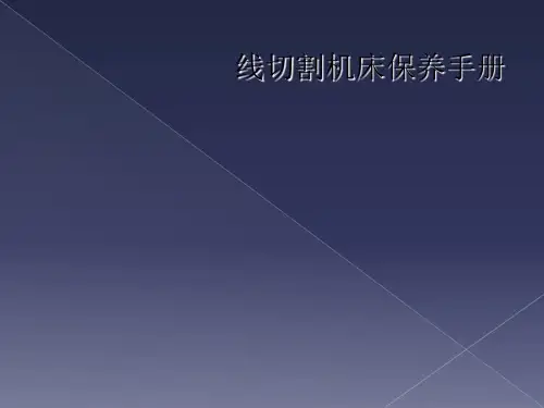 线切割机床保养手册