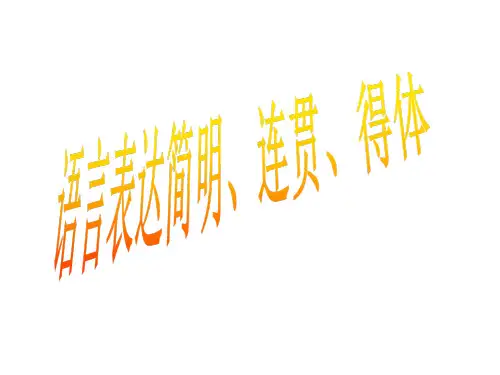 高考简明连贯得体公开课获奖课件省赛课一等奖课件