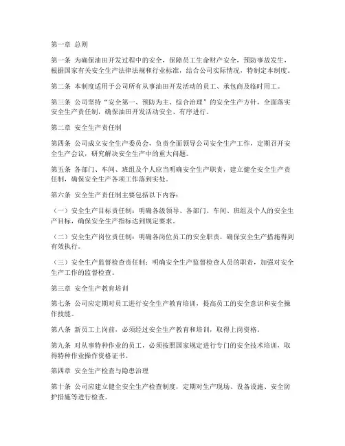 油田开发公司安全管理制度