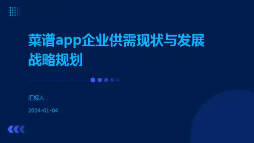 菜谱app企业供需现状与发展战略规划