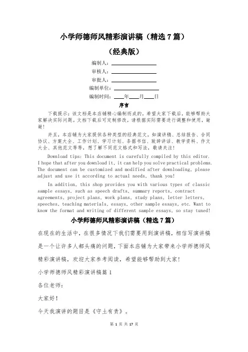 小学师德师风精彩演讲稿(精选7篇)