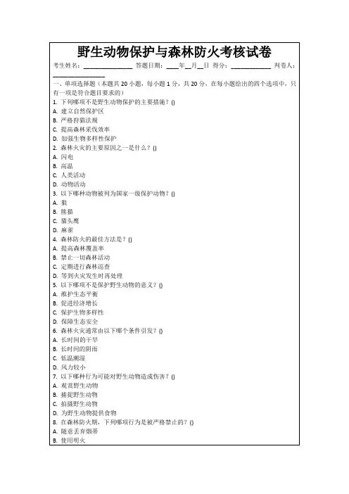 野生动物保护与森林防火考核试卷