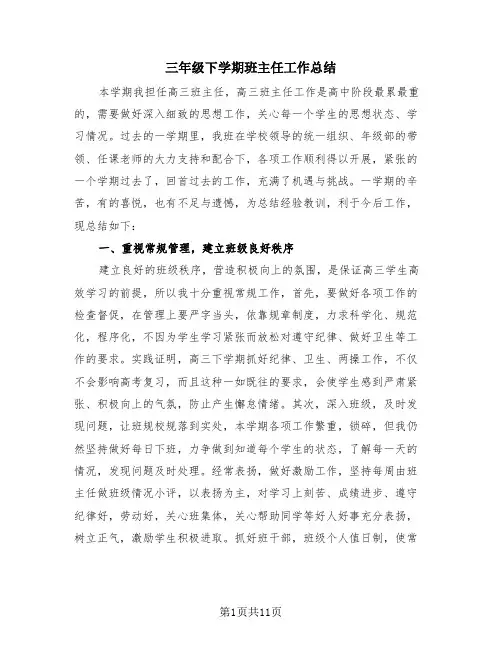 三年级下学期班主任工作总结(4篇)