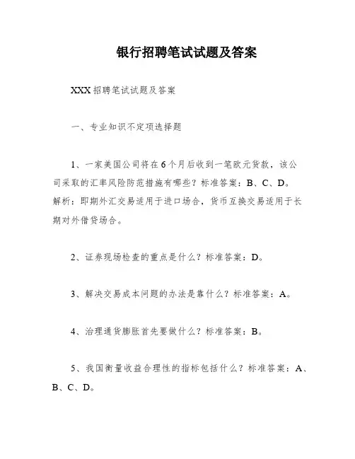 银行招聘笔试试题及答案
