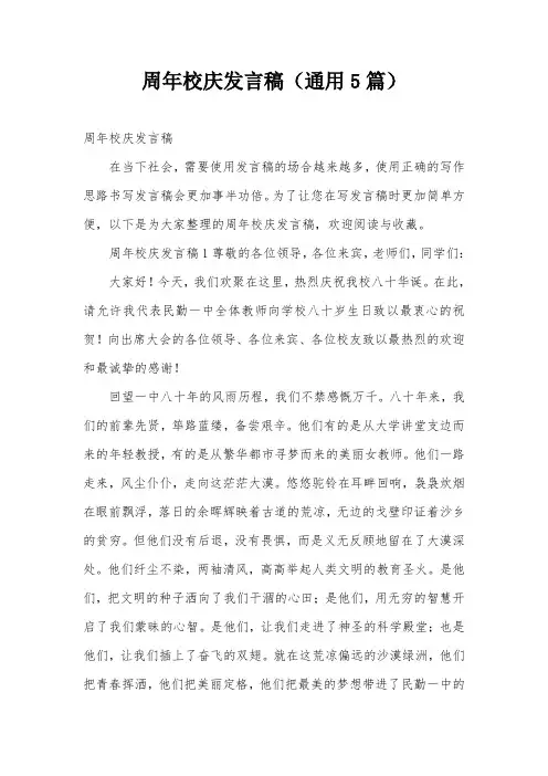 周年校庆发言稿(通用5篇)