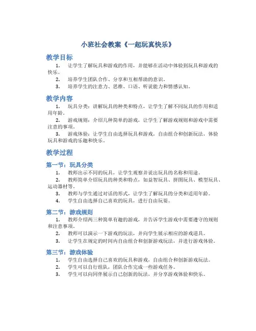 小班社会教案《一起玩真快乐》