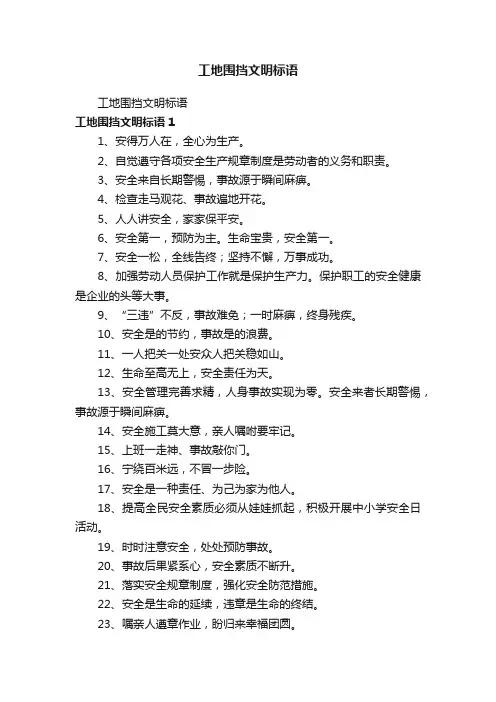 工地围挡文明标语