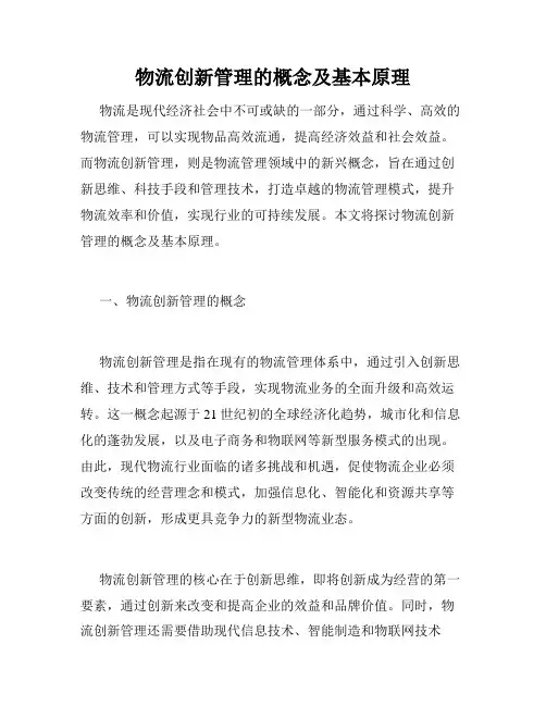 物流创新管理的概念及基本原理