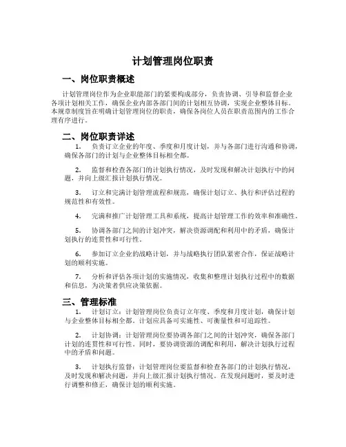 计划管理岗位职责