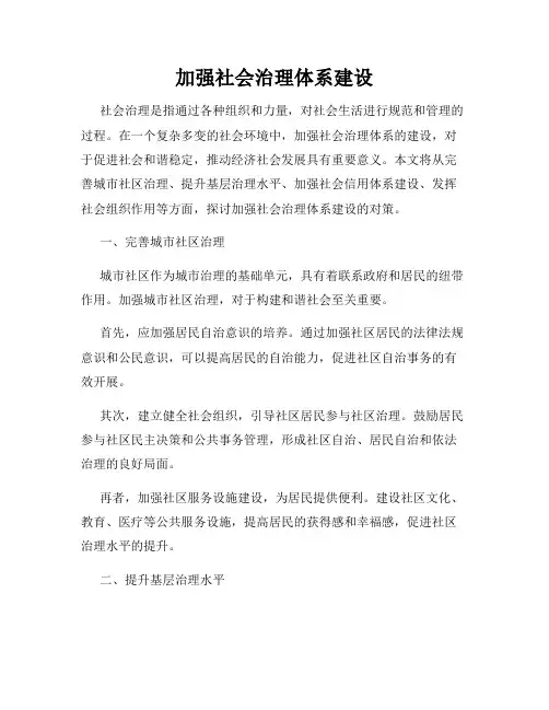 加强社会治理体系建设