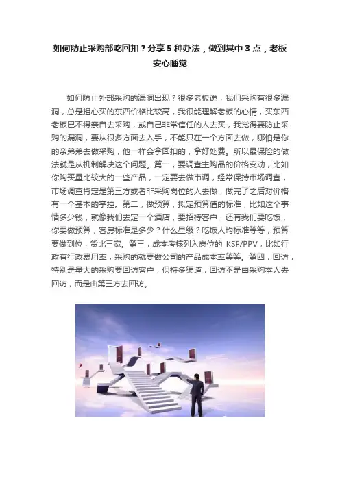 如何防止采购部吃回扣？分享5种办法，做到其中3点，老板安心睡觉