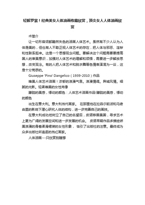 轻解罗裳！经典美女人体油画收藏欣赏，顶尖女人人体油画欣赏
