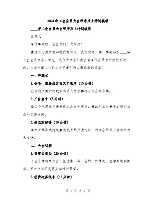 2024年工会会员大会程序及主持词模板(三篇)