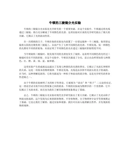 牛顿的三棱镜分光实验
