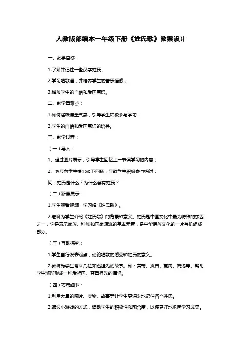 人教版部编本一年级下册《姓氏歌》教案设计