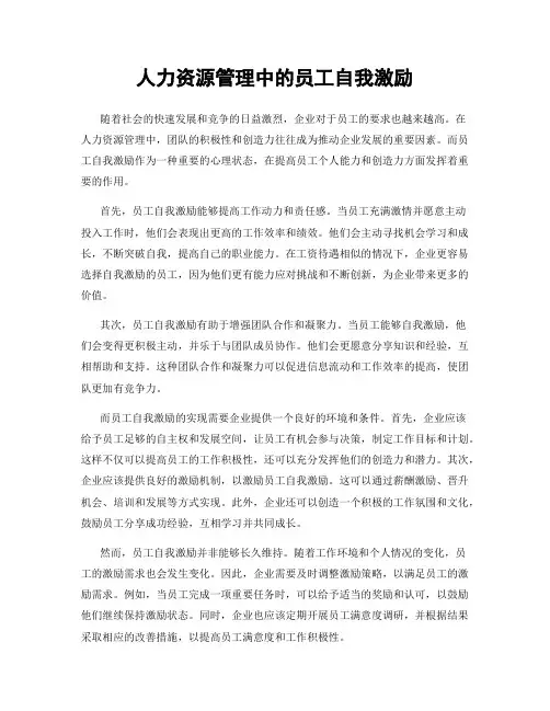 人力资源管理中的员工自我激励