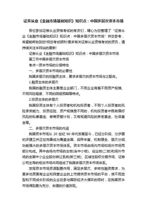 证券从业《金融市场基础知识》知识点：中国多层次资本市场