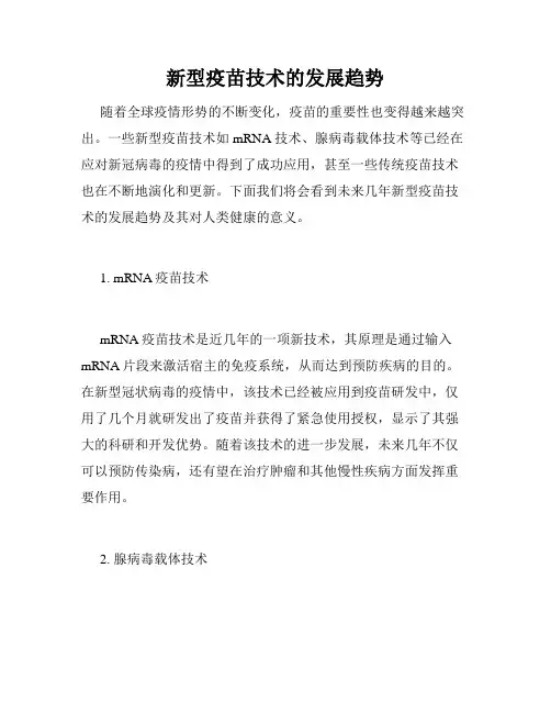 新型疫苗技术的发展趋势