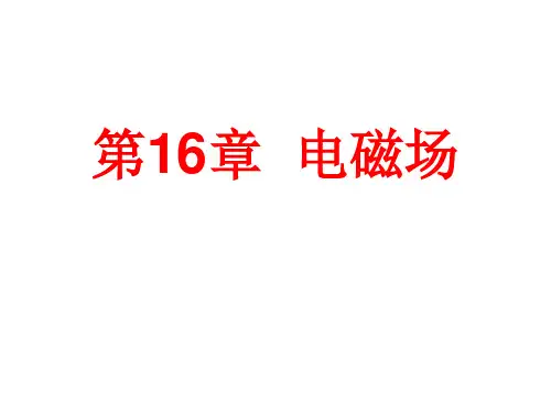 电磁学PPT课件