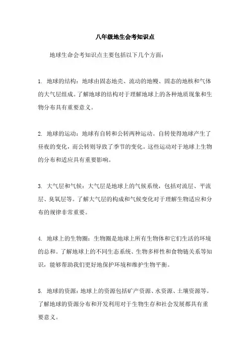 八年级地生会考知识点
