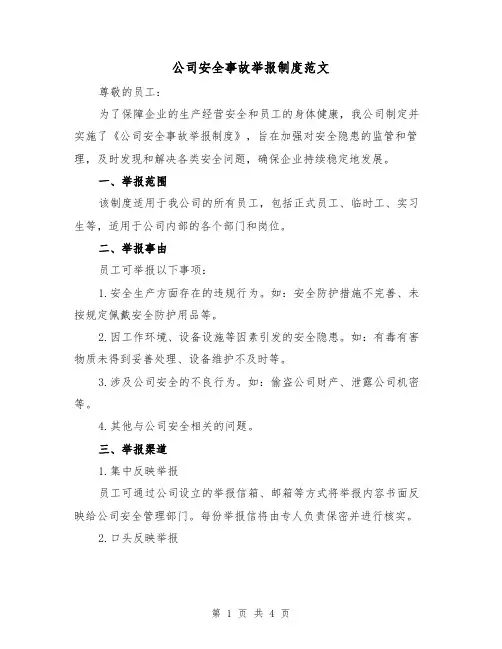 公司安全事故举报制度范文(二篇)