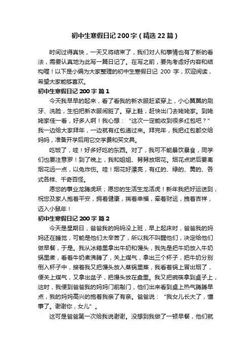 初中生寒假日记200字（精选22篇）