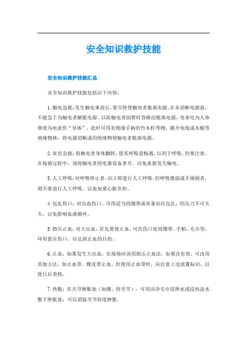 安全知识救护技能