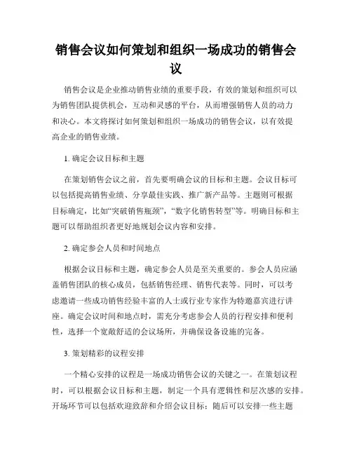 销售会议如何策划和组织一场成功的销售会议