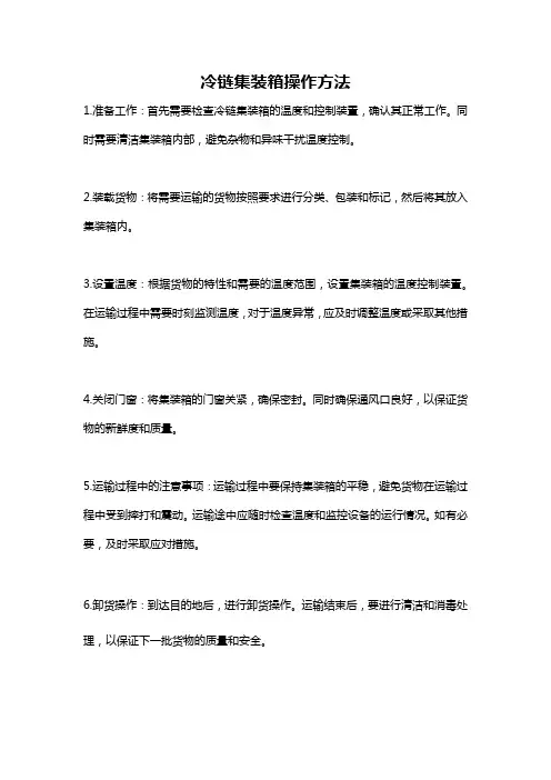 冷链集装箱操作方法