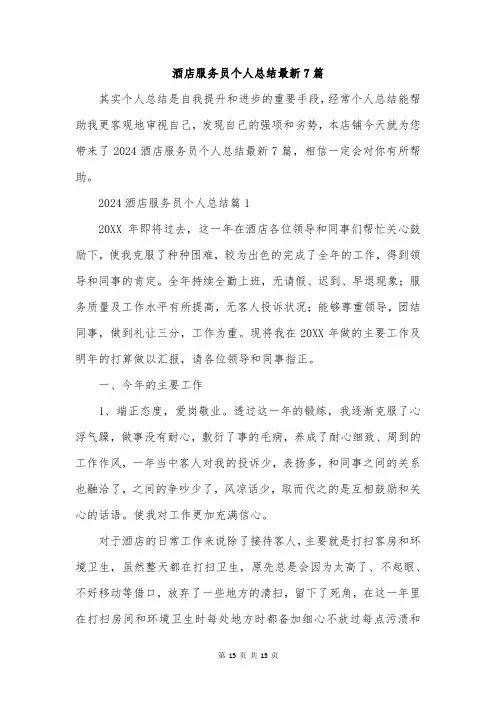 酒店服务员个人总结最新7篇