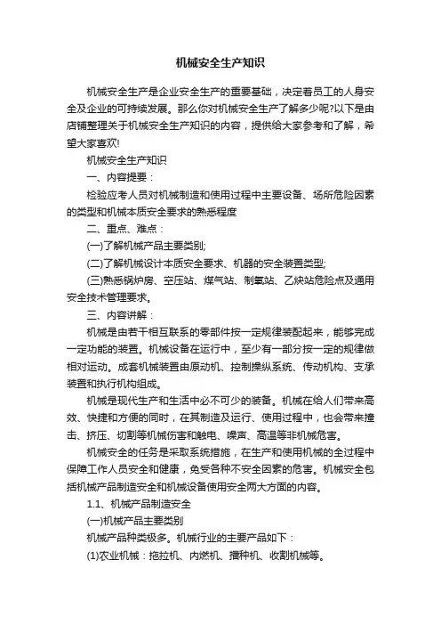 机械安全生产知识
