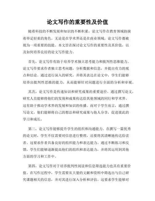 论文写作的重要性及价值