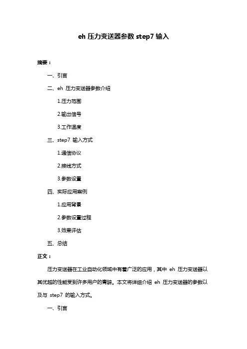 eh压力变送器参数step7输入
