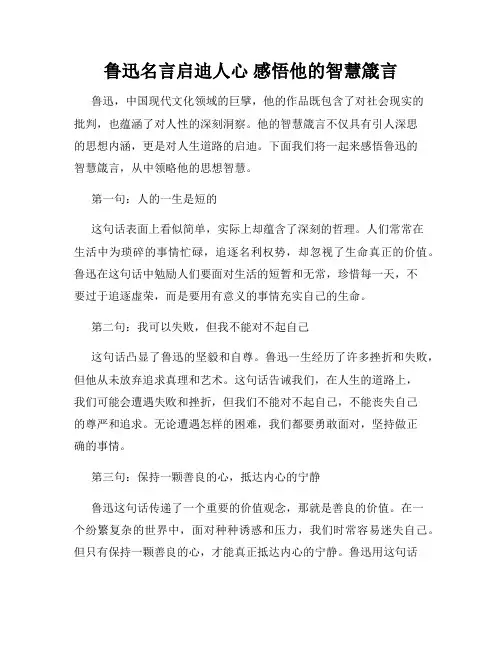鲁迅名言启迪人心 感悟他的智慧箴言