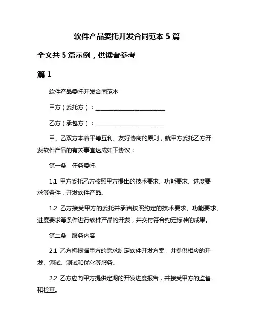 软件产品委托开发合同范本5篇