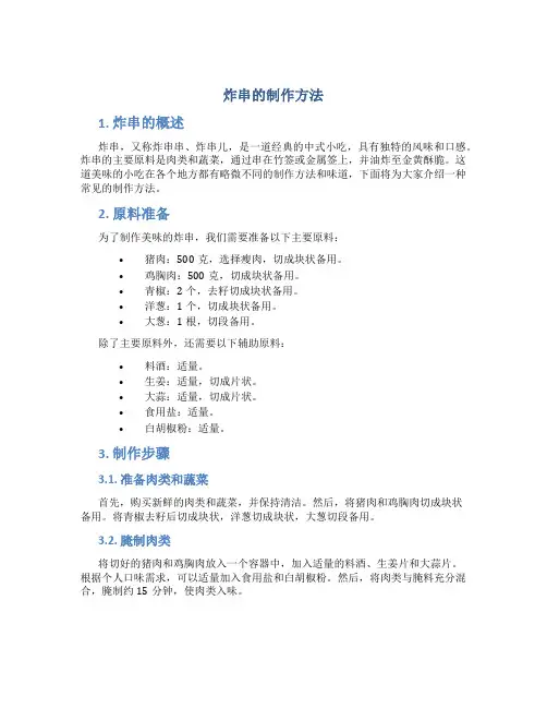 炸串的制作方法