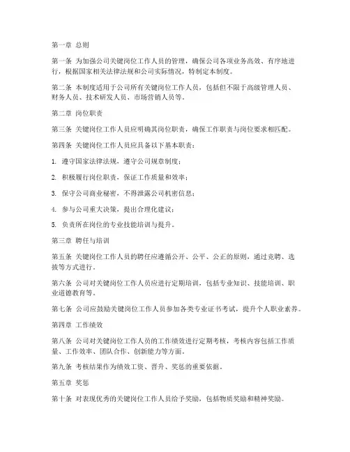 关键岗位工作人员管理制度