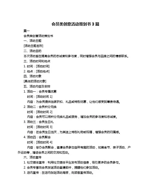 会员类创意活动策划书3篇