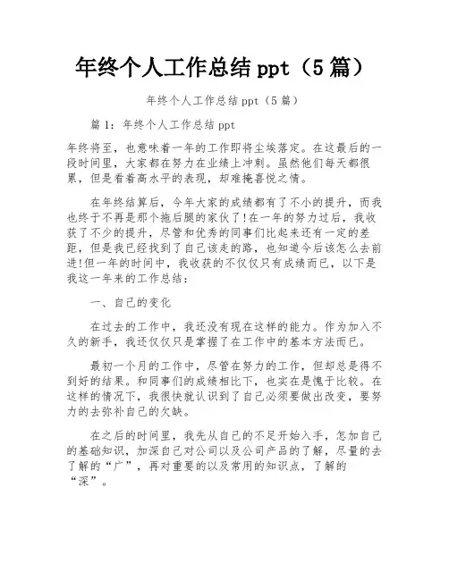 年终个人工作总结ppt(5篇)